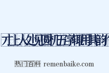 才上人处见圆机五字辄用其韵作是什么意思的图片